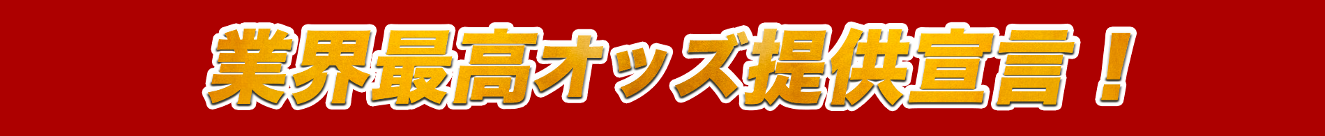 業界最高オッズ