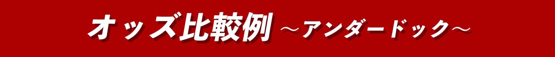 業界最高オッズ