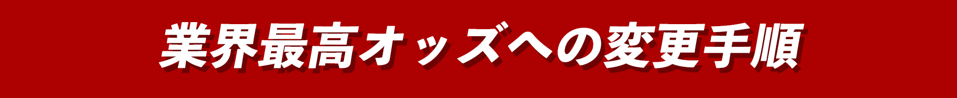 業界最高オッズ