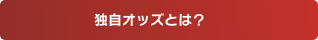 日本式ハンディキャップや独自オッズとは?